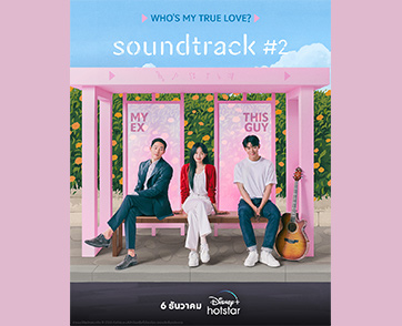 เตรียมบรรเลงเพลงความรัก กับซีรีส์เกาหลีออริจินัลสุดโรแมนติก “Soundtrack #2” สตรีมได้แล้ววันนี้เฉพาะบน Disney+ Hotstar